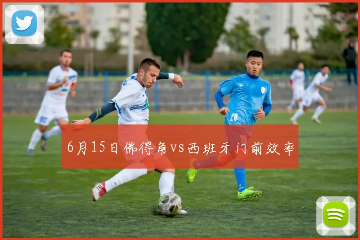 6月15日佛得角vs西班牙门前效率