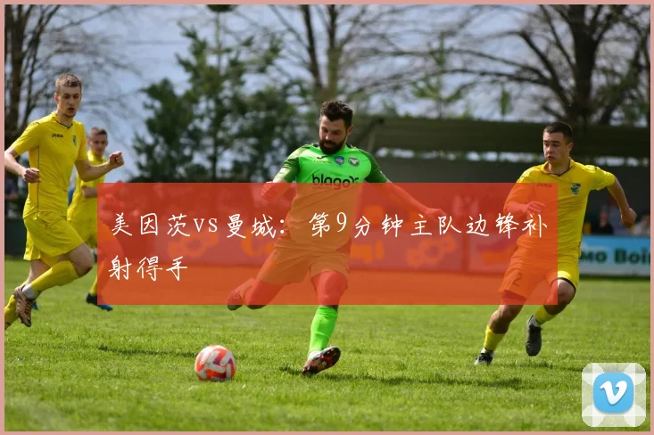 美因茨vs曼城：第9分钟主队边锋补射得手