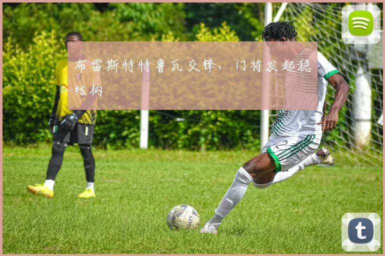 布雷斯特特鲁瓦交锋，门将发起稳结构